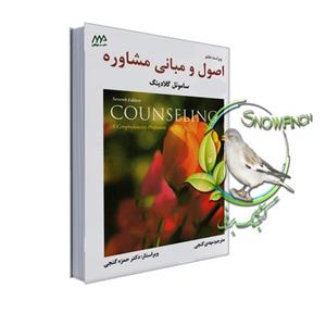 دانلود pdf کتاب اصول و مبانی مشاوره ساموئل گلادینگ