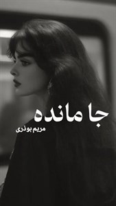 رمان جامانده اثر مریم بوذری