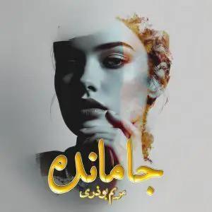 رمان جامانده اثر مریم بوذری