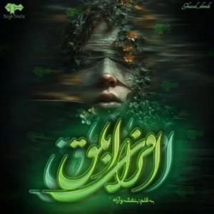 دانلود رمان افرای ابلق اثر بنفشه و آرام