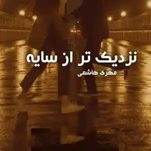 دانلود رمان نزدیک تر از سایه اثر مهری هاشمی