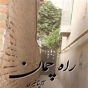 دانلود رمان راه چمان اثر آزیتا خیری
