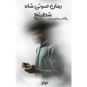 دانلود رمان شاه شطرنج پگاه رستمی فرد