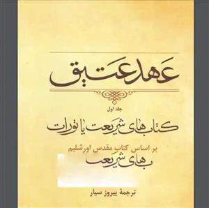 دانلود pdf کتاب عهد عتیق | کتاب های شریعت یا تورات جلد اول