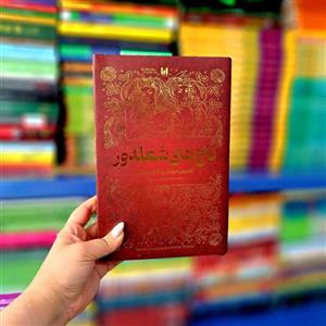 کتاب تاج های شعله ور (جلد سخت لب رنگی)