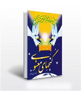 کتاب گنج های معنوی