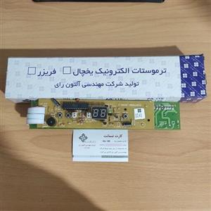 برد یخچال فریزر کمبی بدون شیربرقی  پارس  مدل 150