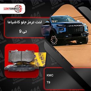 لنت ترمز جلو سرامیکی جک KMC T9 کاشیاما ژاپن