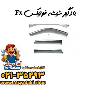 بادگیر شیشه فونیکس FX
