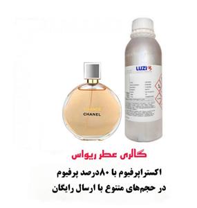 اسانس عطر چنس شنل Chanel Chance زنانه با رایحه ای چهارفصل از شرکت لوزی سویس گرید A با غلظت 80 درصد کپی
