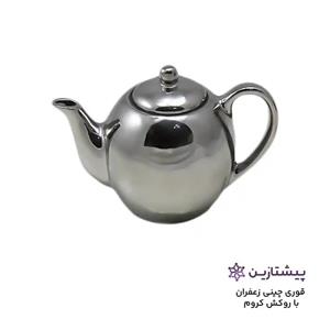 قوری زعفران چینی رنگ نقره ای کوره ایی