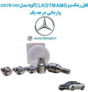 قفل رینگ بنز CLK DTM AMG کوپه مدل 1997 تا 2009 وارداتی درجه یک
