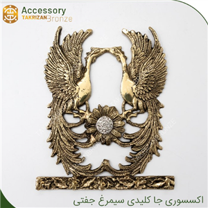 جاکلیدی سیمرغ جفت