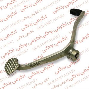 پدال دنده موتورسیکلت رهرو