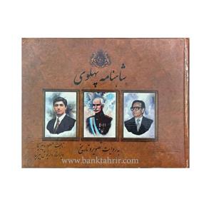 کتاب شاهنامه پهلوی به روایت تصویر و تاریخ اثر منصوره پیرنیا