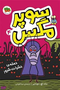 سوپر مگس 4 : حمله حشرات شرور