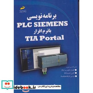 کتاب برنامه نویسی PLC SIEMENS با نرم افزار TIA Portal - اثر آرش برجی