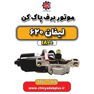 موتور برف پاک کن لیفان 620
