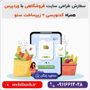سفارش طراحی سایت فروشگاهی