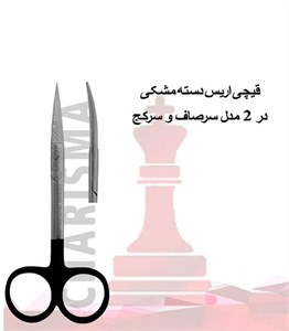 قیچی اریس دسته مشکی کاریزما (سرصاف و سرکج)