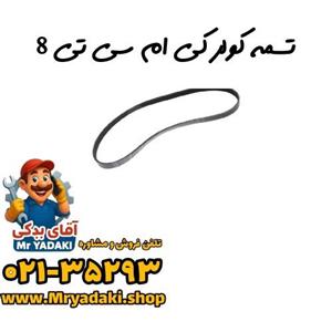 تسمه کولر کی ام سی تی 8