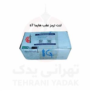 لنت ترمز عقب هایما اس7 