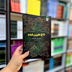 کتاب تاج نفرین شده