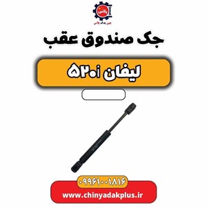 درب عقب لیفان 520
