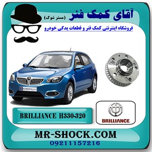 توپی چرخ جلو برلیانس H320