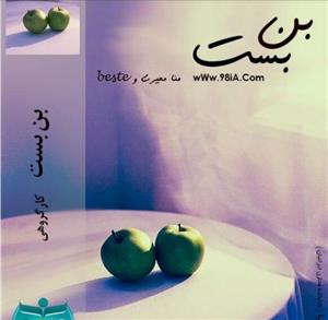 دانلود رمان بن بست اثر منا معیری