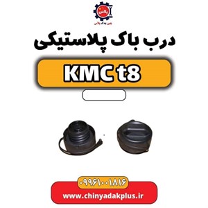 درب پلاستیکی باک بنزین KMC T8 اصلی