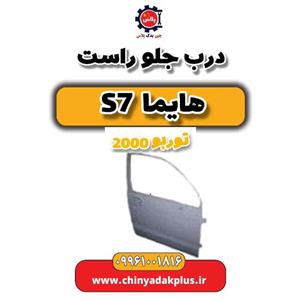 درب جلو راست هایما s7 توربو 2000