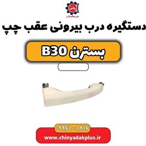 دستگیره درب بیرونی عقب چپ بسترن B30
