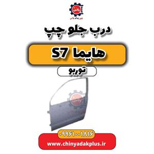 درب جلو چپ هایما S7 توربو
