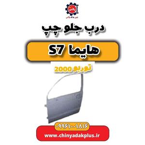 درب جلو چپ هایما s7 توربو 2000