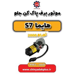 موتور برف پاک کن جلو هایما s7 توربو 2000