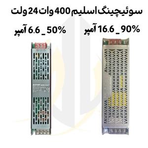 منبع تغذیه سوئیچینگ 400 وات 24 ولت اسلیم 