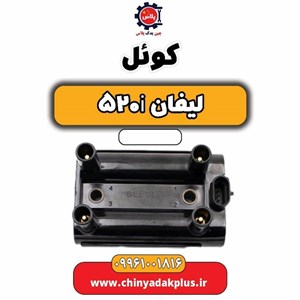 کوئل الیتک پارت  کد 602030031013 مناسب برای لیفان 520