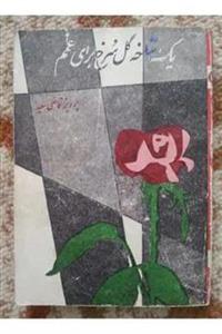 یک شاخه گل سرخ برای غمم پرویز قاضی سعید آسیا