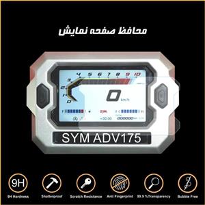 محافظ صفحه کیلومتر موتور سیکلت SYM ADV175