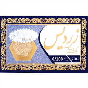 سکه پارسیان ۱۰۰ سوت ۱۸ عیار - زردیس