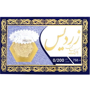 سکه پارسیان ۲۰۰ سوت ۱۸ عیار - زردیس