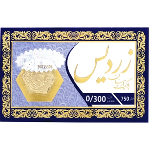سکه پارسیان ۳۰۰ سوت ۱۸ عیار - زردیس