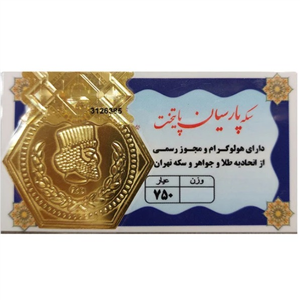 سکه پارسیان ۱ گرم ۱۸ عیار - پارسیان پایتخت