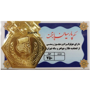 سکه پارسیان ۱.۵ گرم ۱۸ عیار - پارسیان پایتخت