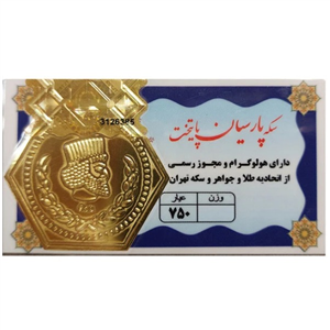 سکه پارسیان ۴۰۰ سوت ۱۸ عیار - پارسیان پایتخت