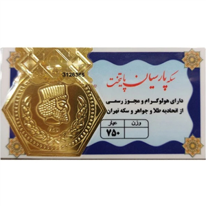 سکه پارسیان ۲۵۰ سوت ۱۸ عیار - پارسیان پایتخت
