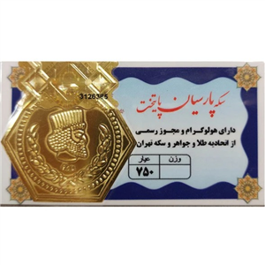 سکه پارسیان ۱۰۰ سوت ۱۸ عیار - پارسیان پایتخت