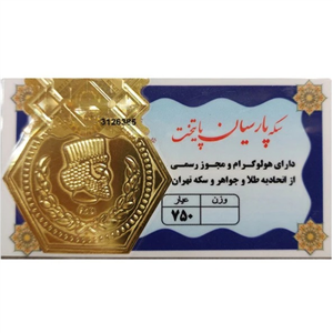 سکه پارسیان ۵۰ سوت ۱۸ عیار - پارسیان پایتخت