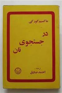 در جستجوی نان _ ماکسیم گورکی _ احمد صادق
